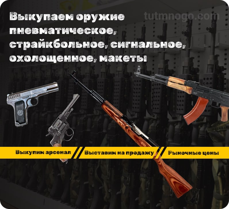 Продать свое оружие, выкуп пневматического и охолощенного оружия