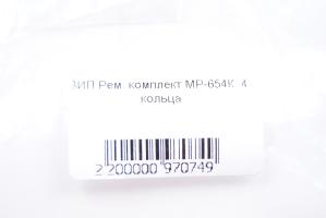Ремонтный комплект для МР-654К (4 кольца)